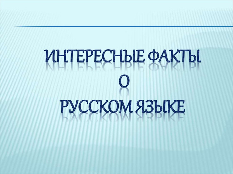 15 фактов о русском языке.