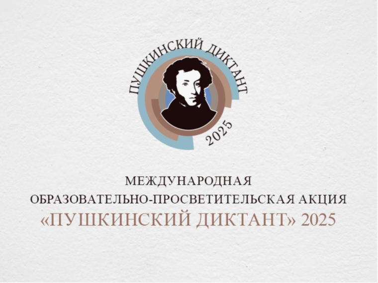 Пушкинский диктант 2025.